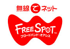 FREESPOT無線LAN無料インターネット接続