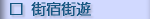 街宿街遊